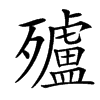 㱺