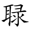 䎼