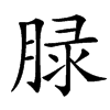 䐂