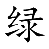 汉字绿的拼音怎么读解释及意思