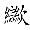 㱍