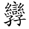 㝈