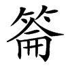 䈁