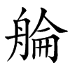 汉字䑳的拼音怎么读解释及意思