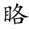 汉字䀩的拼音怎么读解释及意思