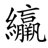 䌴