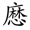 㦄