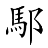 䣕