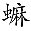 䗫