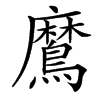 䳸