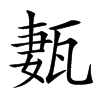 㼮
