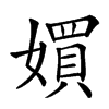 㜥