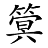 汉字䈿的拼音怎么读解释及意思