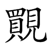 䚑