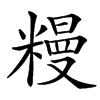 䊡的拼音意思组词笔划部首成语有那些