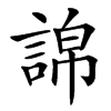 䛲