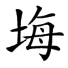 汉字㙁的拼音怎么读解释及意思