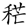 䅒