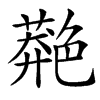 汉字䒎的拼音怎么读解释及意思