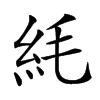䋃