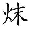 㶬
