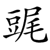 䜸