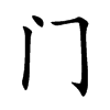 门