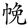 㡈