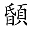 䫒的拼音意思组词笔划部首成语有那些