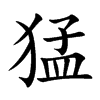 猛的拼音意思组词笔划部首成语有那些