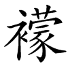 汉字䙩的拼音怎么读解释及意思