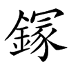 䥂
