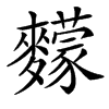 䵆