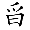 㸓