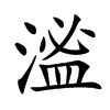 㴵