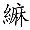 䌕