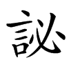 汉字䛑的拼音怎么读解释及意思