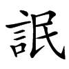 䛉
