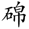 䃇