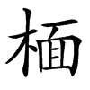 㮌