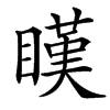 䁧