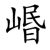 㟭的拼音意思组词笔划部首成语有那些