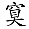 䆩