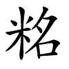 䊅