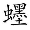 䘃的拼音意思组词笔划部首成语有那些