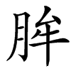 䏬的拼音意思组词笔划部首成语有那些