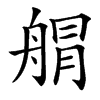 汉字䑵的拼音怎么读解释及意思