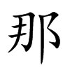 那
