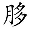 䏧的拼音意思组词笔划部首成语有那些