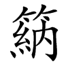 䈫